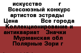 1.1) искусство : 1978 г - Всесоюзный конкурс артистов эстрады › Цена ­ 1 589 - Все города Коллекционирование и антиквариат » Значки   . Мурманская обл.,Полярные Зори г.